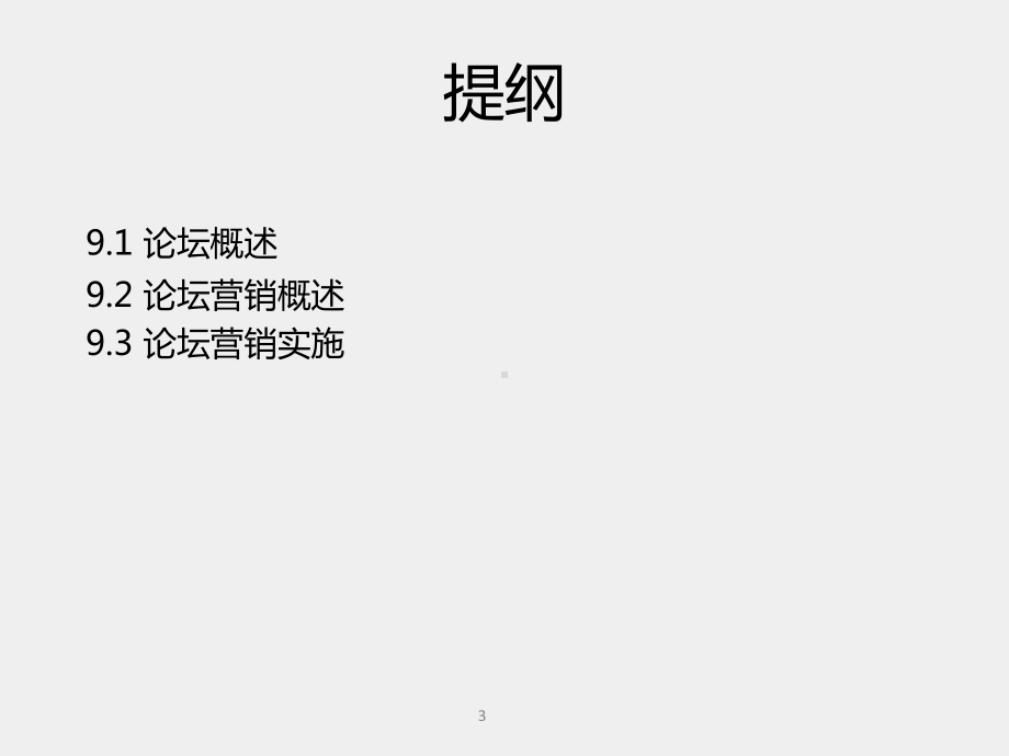 《电商网络营销理论与实战》课件第9章 论坛营销.pptx_第3页