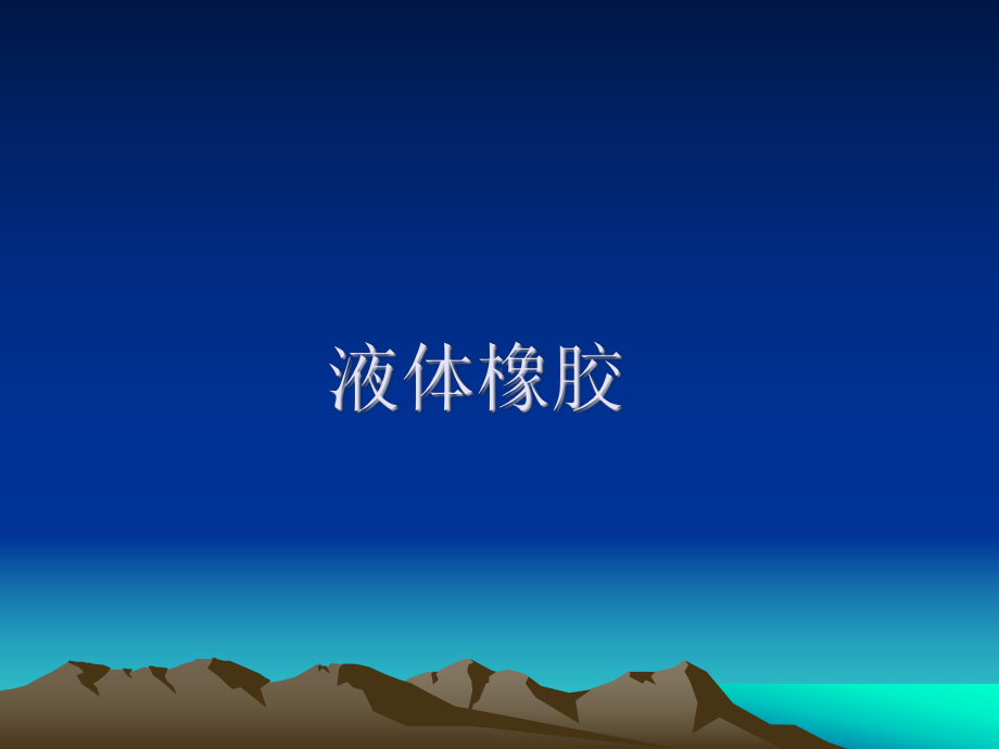 液体橡胶课件.ppt_第1页