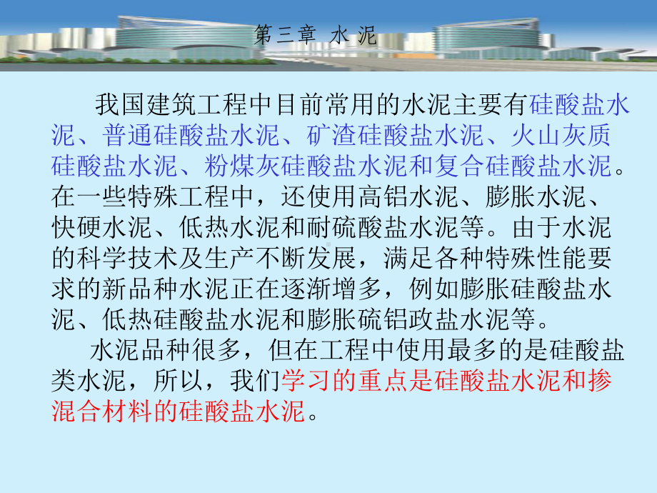 建筑材料之水泥培训课件.ppt_第2页