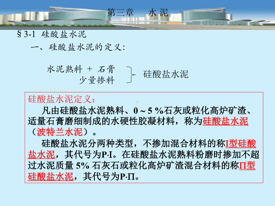 建筑材料之水泥培训课件.ppt_第3页