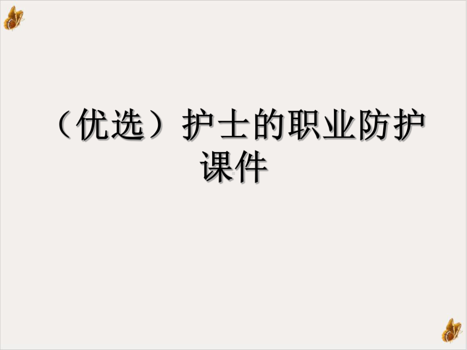 护士的职业防护课件整理.ppt_第2页