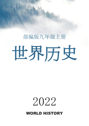 （部）统编版九年级上册《历史》历史笔记（复习提纲）.docx