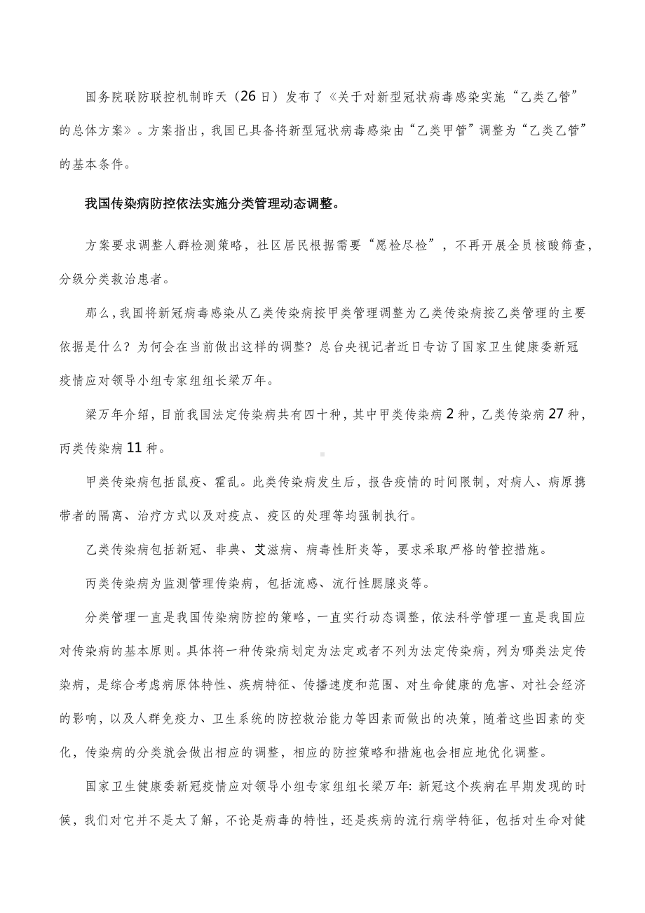 新冠从“乙类甲管”调整为“乙类乙管” 主要依据是什么？.docx_第1页