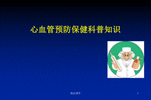 心血管预防保健课件.ppt