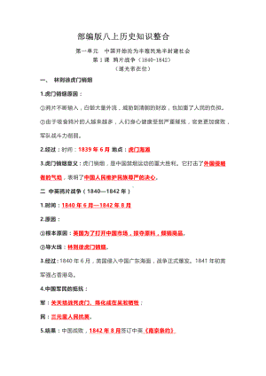 （部）统编版八年级上册《历史》第一单元中国开始沦为半封建半殖民地社会识记清单.docx