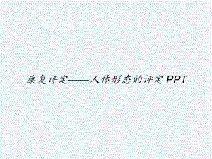 康复评定-人体形态的评定-课件.ppt