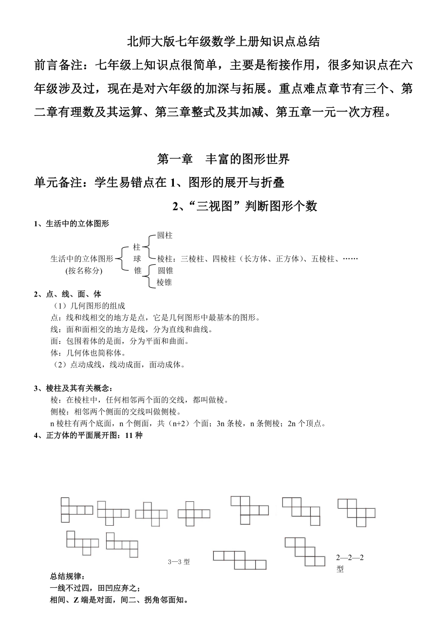 2022新北师大版七年级上册《数学》知识点总结 (2).doc_第1页