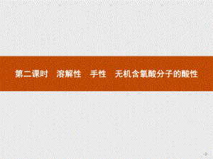 溶解性手性无机含氧酸分子的酸性课件高中化学选修优秀课件.pptx