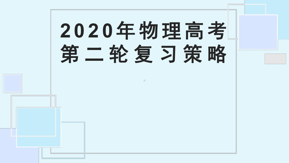 物理高考第二轮复习策略课件.pptx_第1页