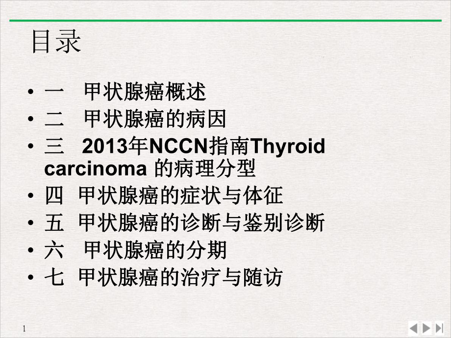 甲状腺癌指南解读(同名791)课件.pptx_第1页