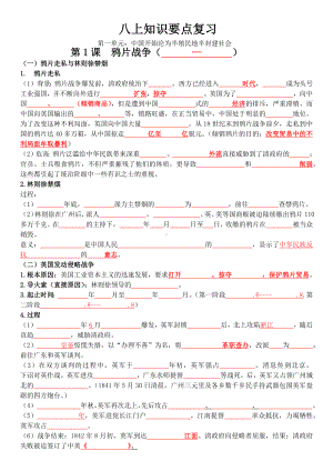 （部）统编版八年级上册《历史》知识点填空题.docx