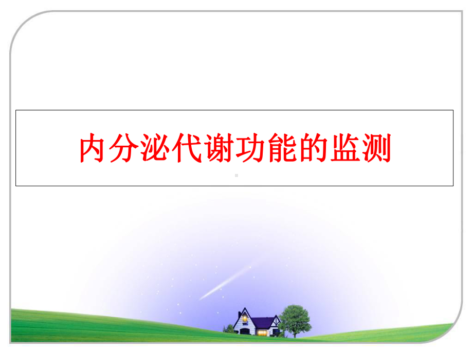 最新内分泌代谢功能的监测课件.ppt_第1页