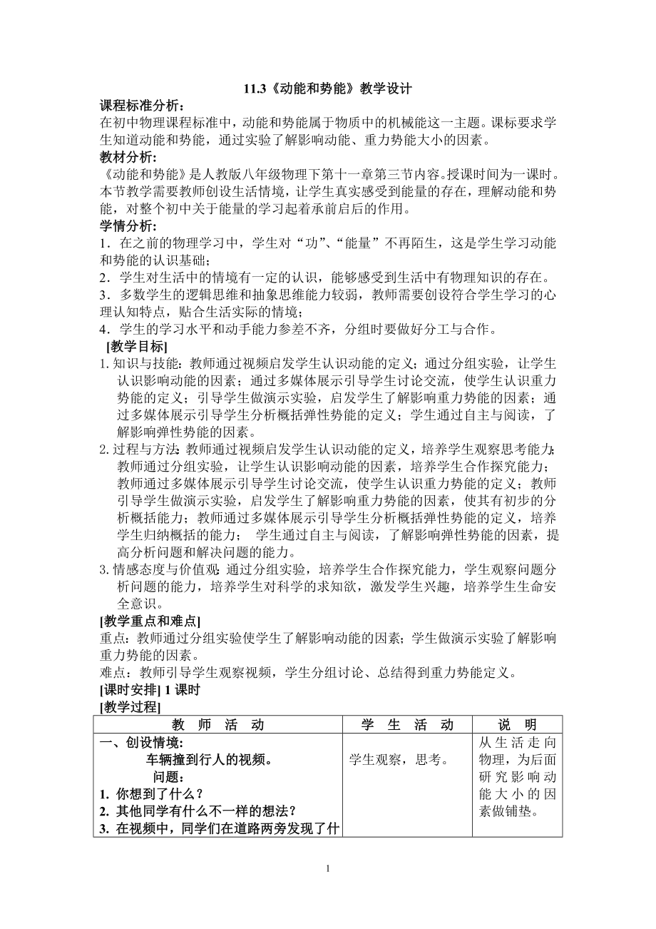 《动能和势能》教学设计参考模板范本.doc_第1页