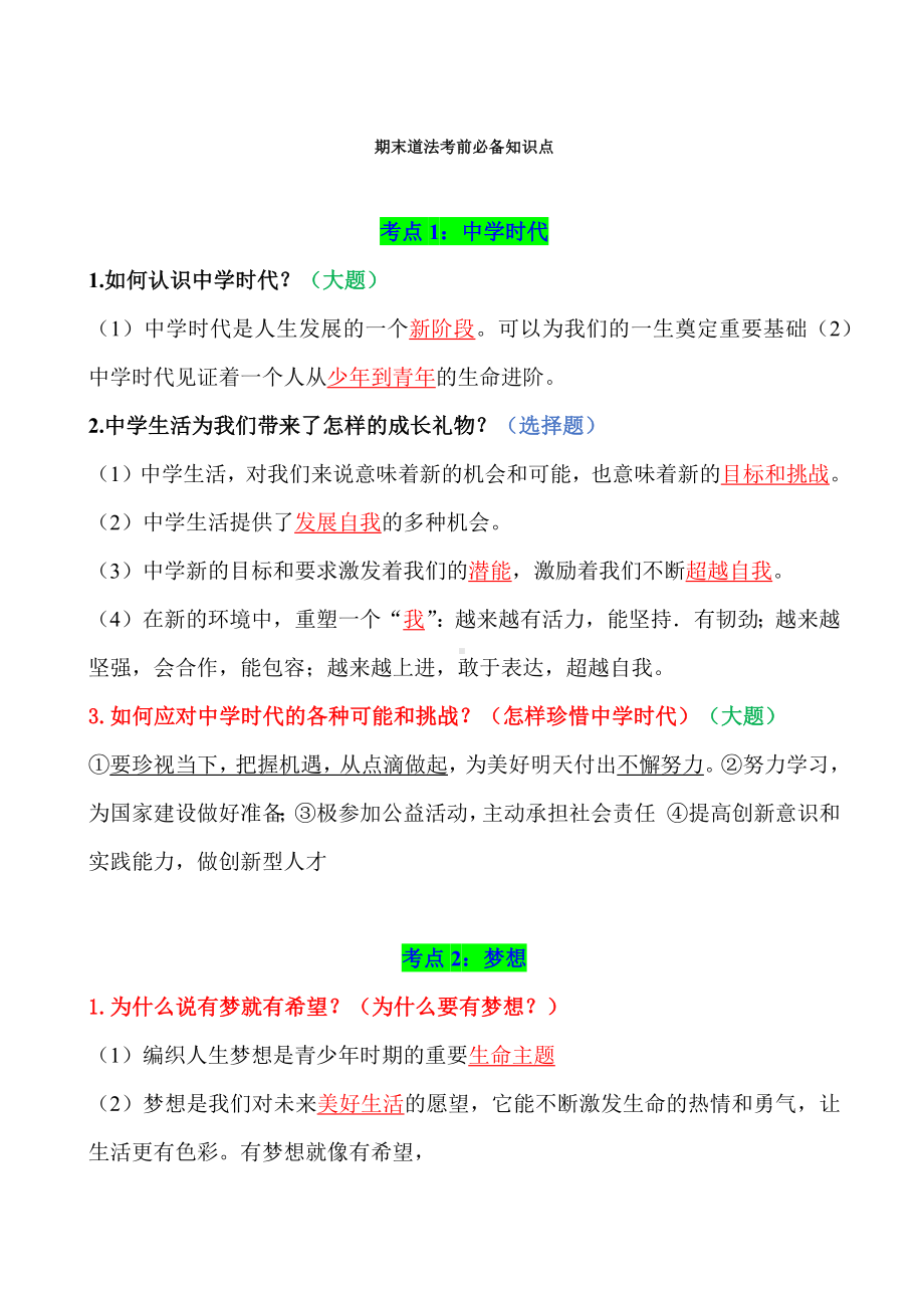 （部）统编版七年级上册《道德与法治》期末复习知识点总结.docx_第1页