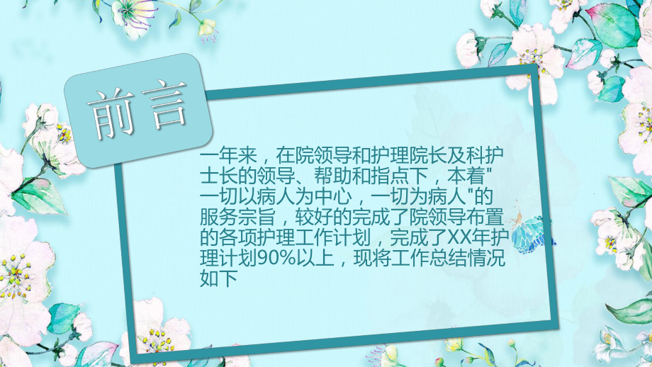 小清新绿色护士长年终述职报告模板课件.pptx_第2页