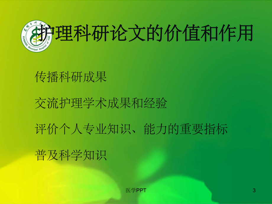 护理科研论文的撰写课件.ppt_第3页