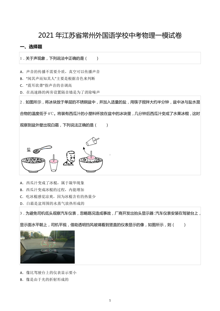 2021年江苏省常州外国语学校中考物理一模试卷.docx_第1页