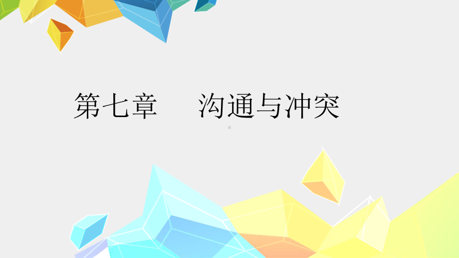 《管理心理学》课件第7章 沟通与冲突.pptx_第1页