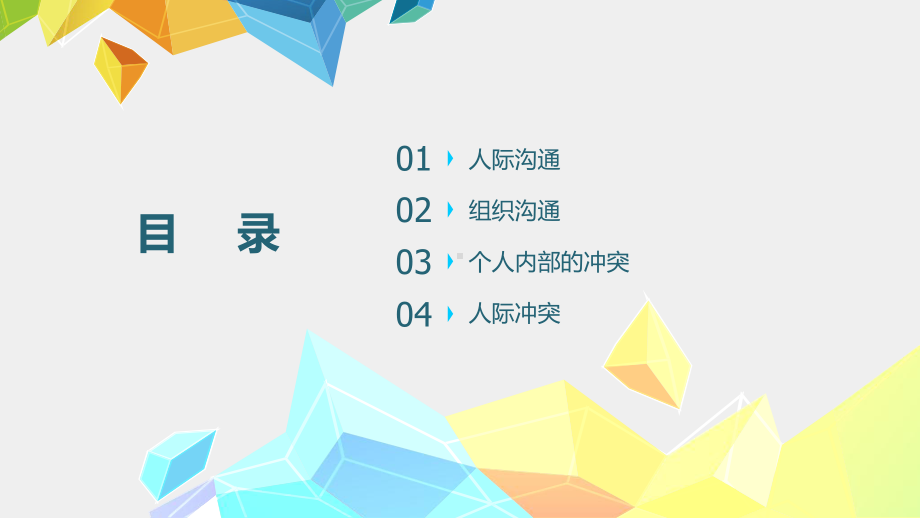 《管理心理学》课件第7章 沟通与冲突.pptx_第2页