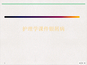 护理学银屑病标准课件.ppt