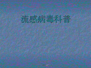 流感病毒科普课件.pptx