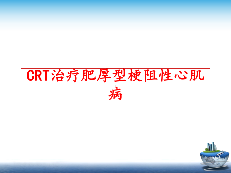 最新CRT治疗肥厚型梗阻性心肌病课件.ppt_第1页