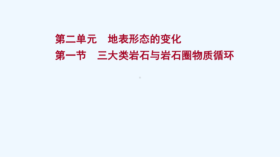 江苏专用2022版高考地理一轮复习第二单元地表形态的变化第一节三大类岩石与岩石圈物质循环课件鲁教版.ppt_第1页