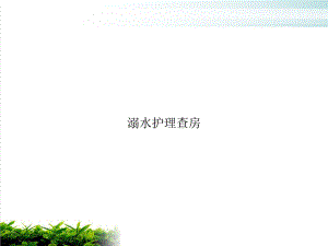 溺水护理查房课件整理.ppt