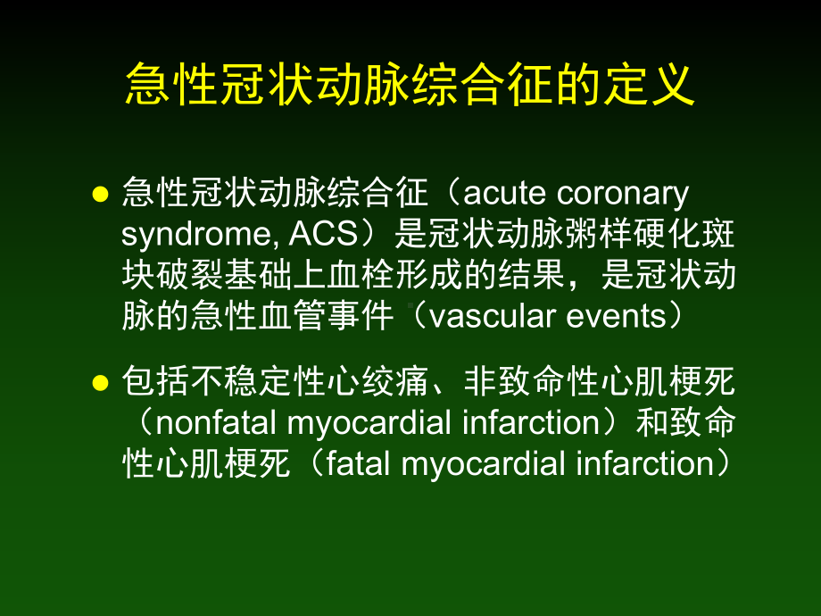 急性冠状动脉综合征教学课件.ppt_第1页