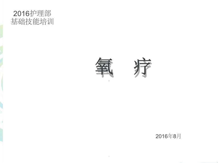 氧疗-中心吸氧-201X护理部技能培训课件.ppt_第1页