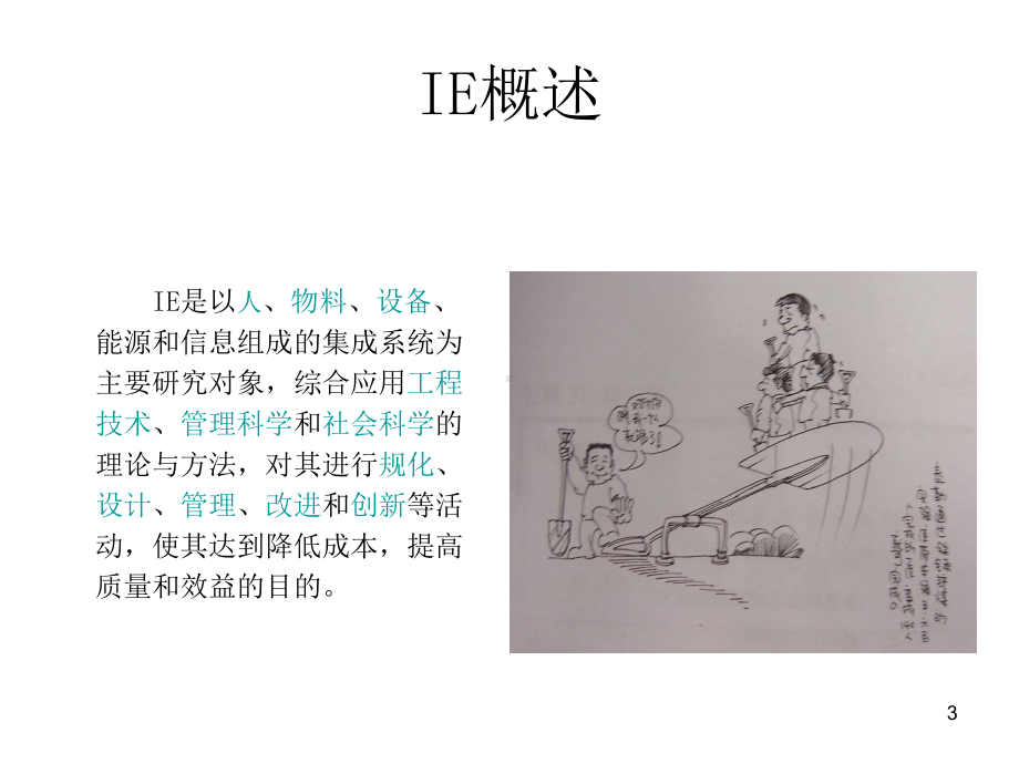 现场IE工业工程培训课件.ppt_第3页