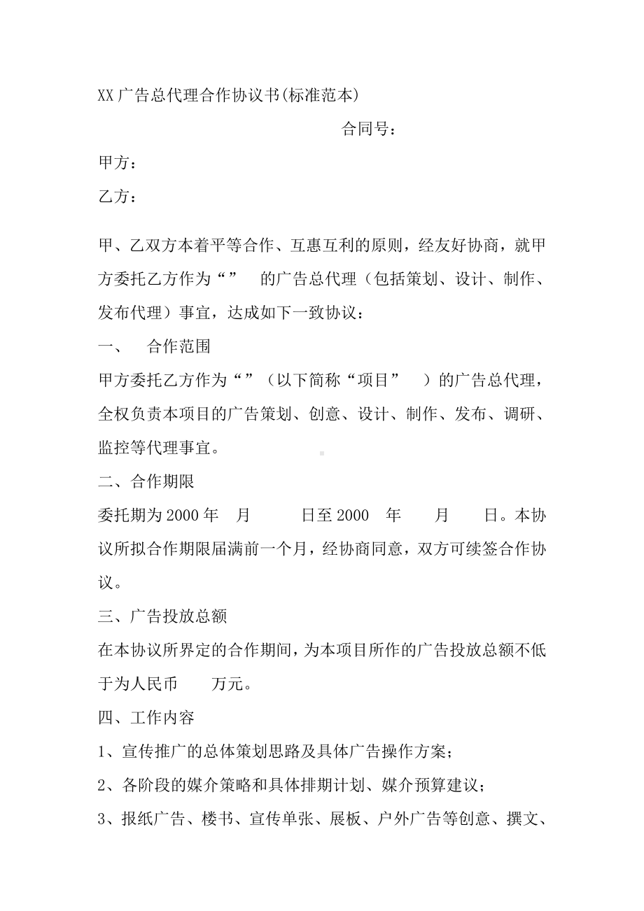 XX广告总代理合作协议书.doc_第1页