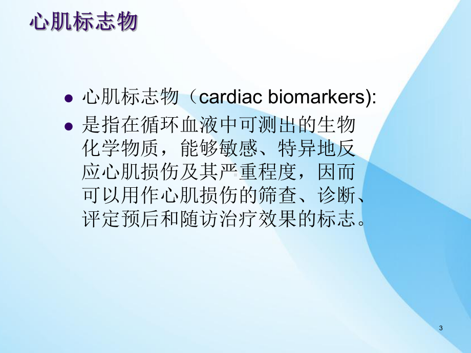 心脏检测及临床意义-课件.ppt_第3页