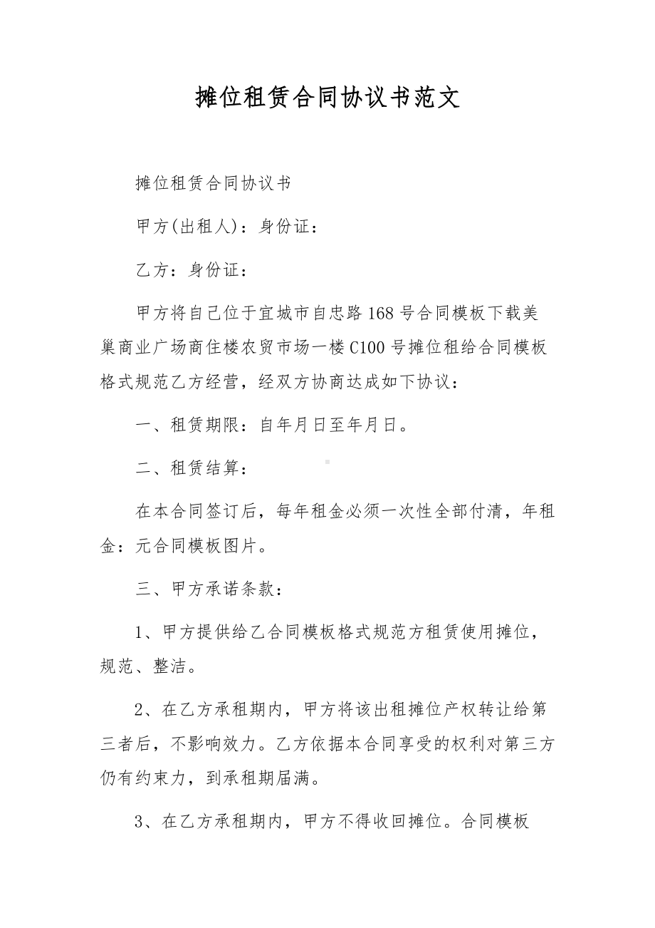 摊位租赁合同协议书范文.docx_第1页