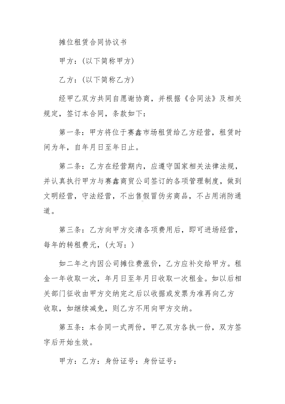 摊位租赁合同协议书范文.docx_第3页