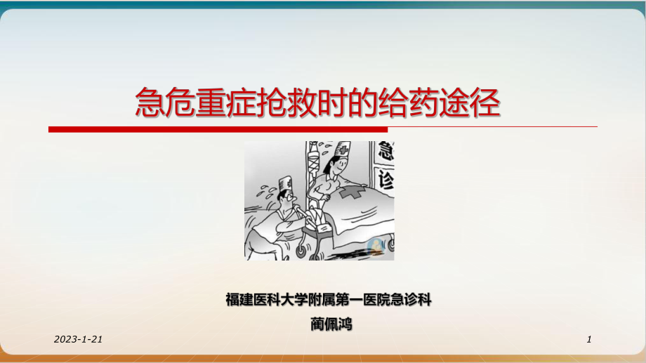 急危重症抢救时的给药途径介绍模版课件.ppt_第1页