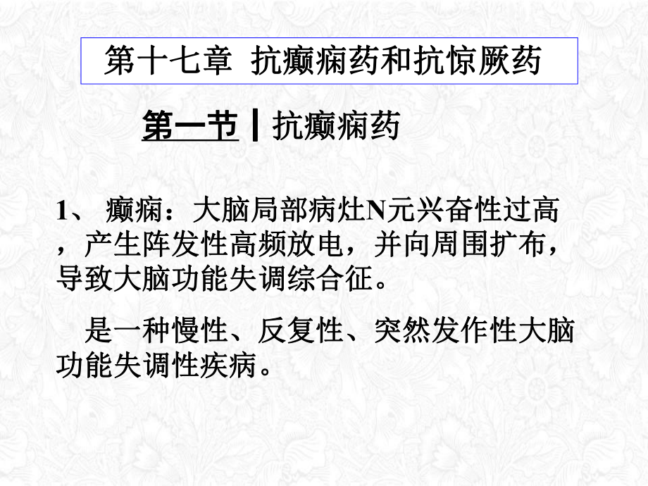 抗癫痫药和抗惊厥药介绍整理课件.ppt_第1页