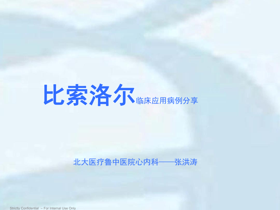 比索洛尔临床应用病例分享课件.ppt_第1页