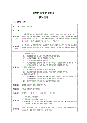 《表格的数据处理》教学设计参考模板范本.doc