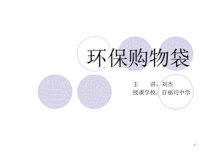 环保购物袋课件.ppt