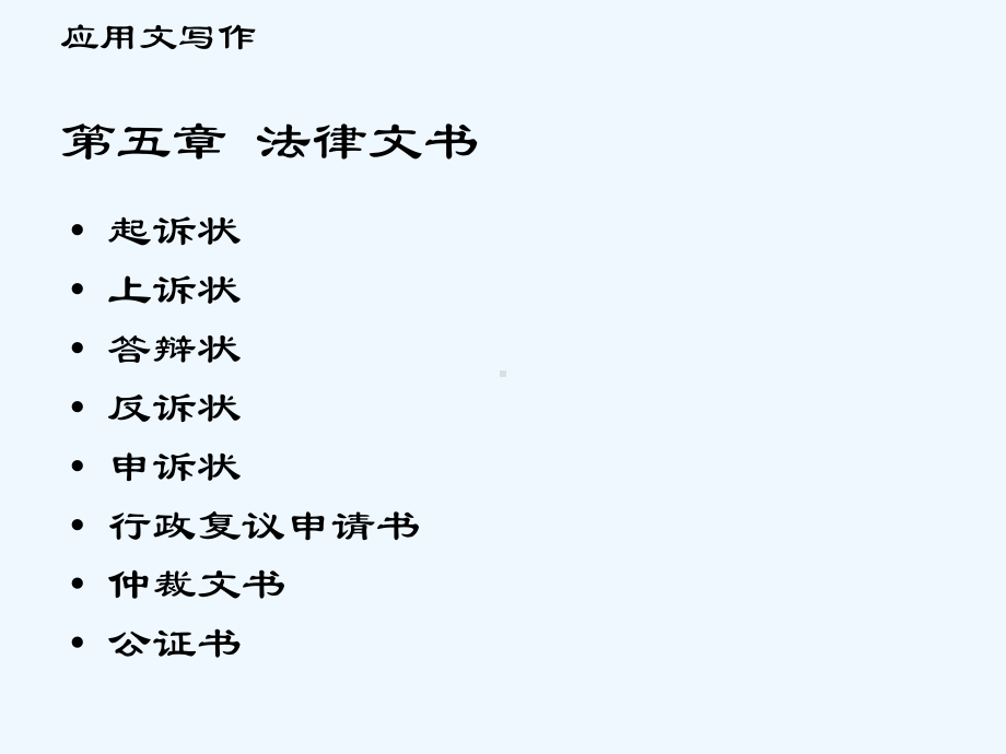 应用文写作之法律文书课件.ppt_第1页