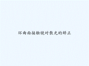 环曲面接触镜对散光的矫正-课件.ppt