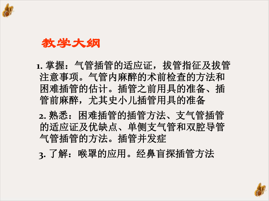 气管和支气管插管课件.pptx_第1页