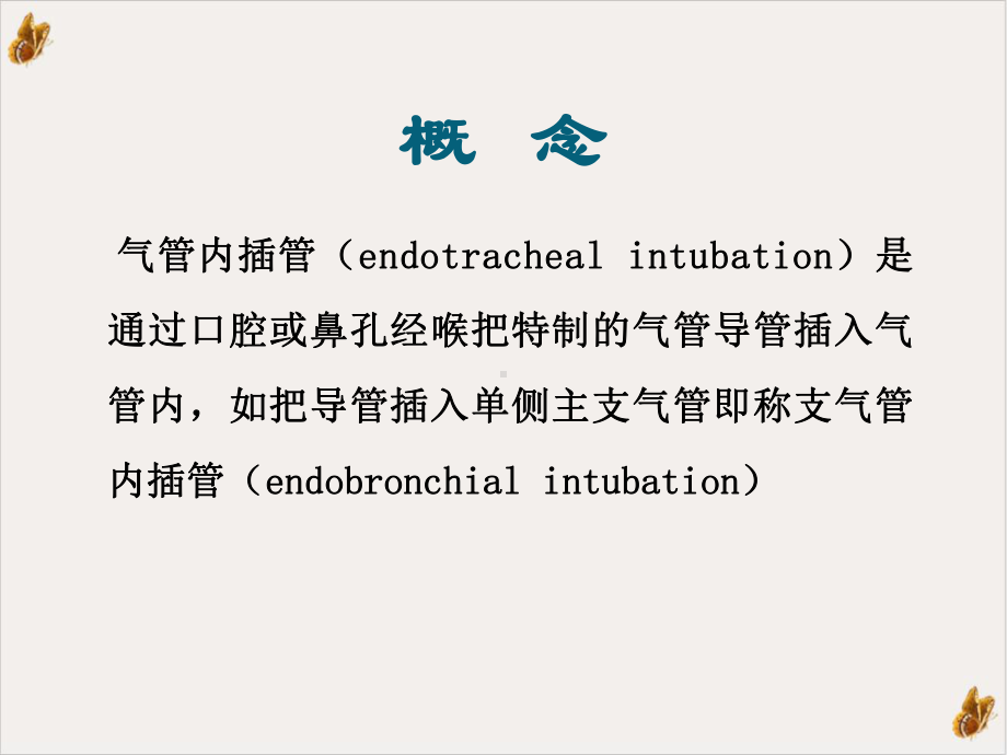 气管和支气管插管课件.pptx_第3页