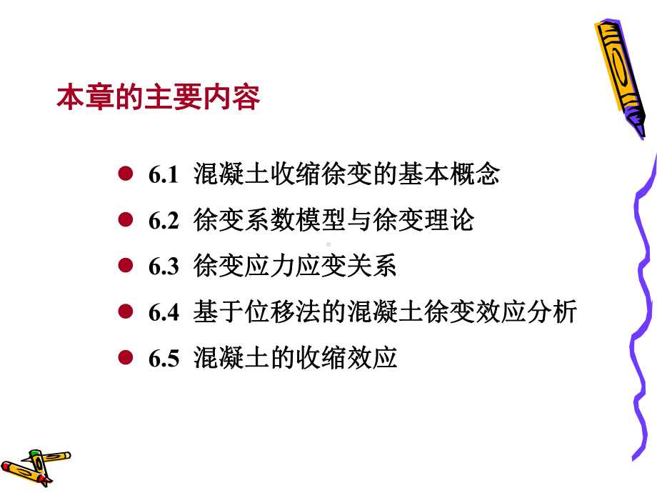 混凝土收缩效应分析课件.ppt_第2页