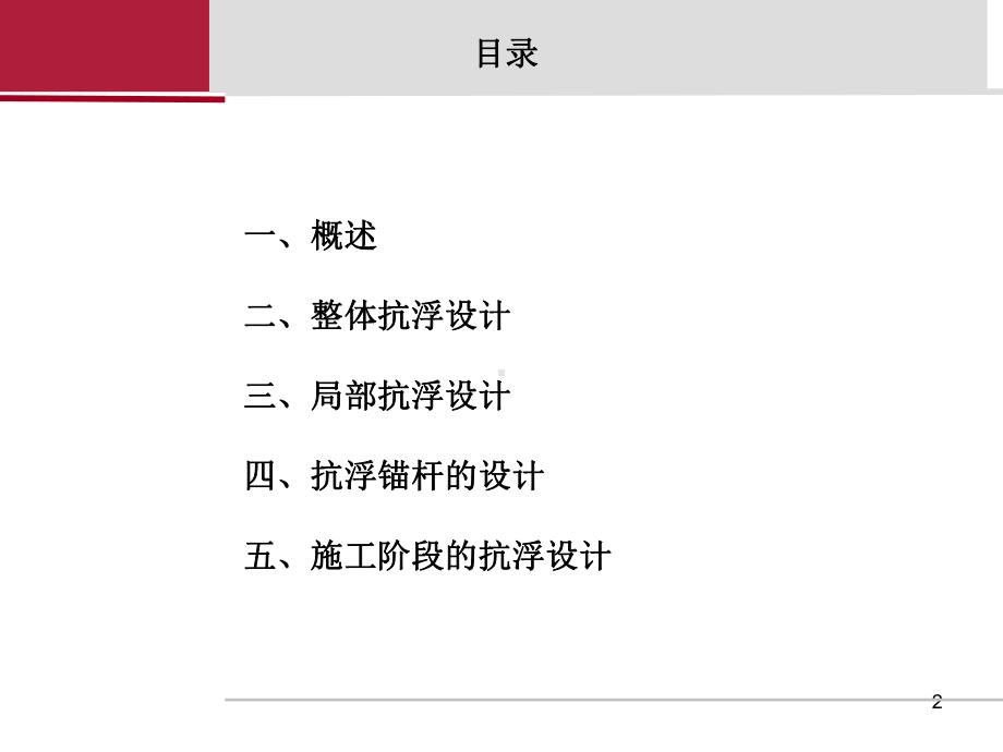 最全的抗浮设计(课堂)课件.ppt_第2页