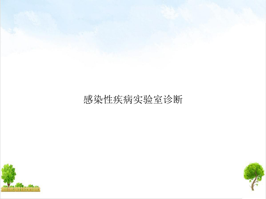 感染性疾病实验室诊断课件整理.ppt_第1页