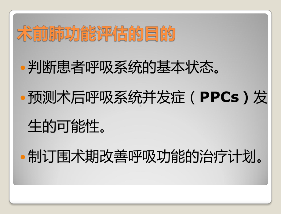 术前肺功能评估在外科临床中的应用ZZ课件.ppt_第3页