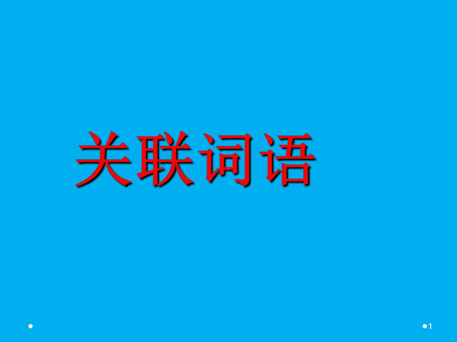 小学语文关联词教学(课堂)课件.ppt_第1页