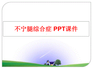 最新不宁腿综合症-课件.ppt